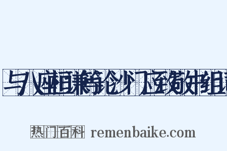 与八座桓谦等论沙门应致敬书组词是什么意思的图片